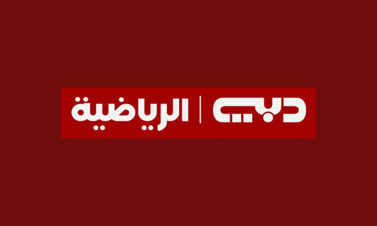 إزاي تشغل قناة دبي الرياضية 2025 على تلفزيونك في دقايق وبأوضح صورة من غير تعب ولا فني؟