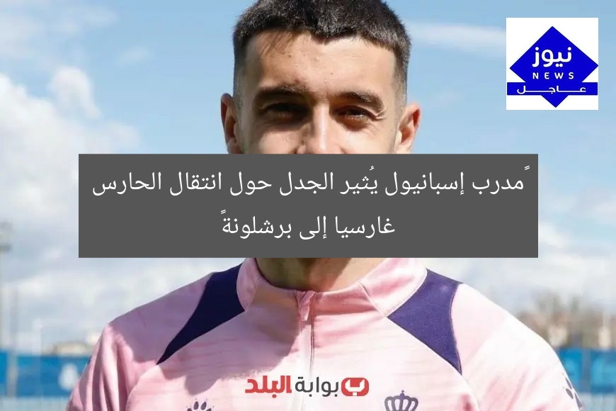 “مدرب إسبانيول يُثير الجدل حول انتقال الحارس غارسيا إلى برشلونة”