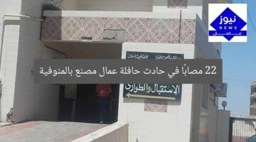 22 مصابًا في حادث حافلة عمال مصنع بالمنوفية