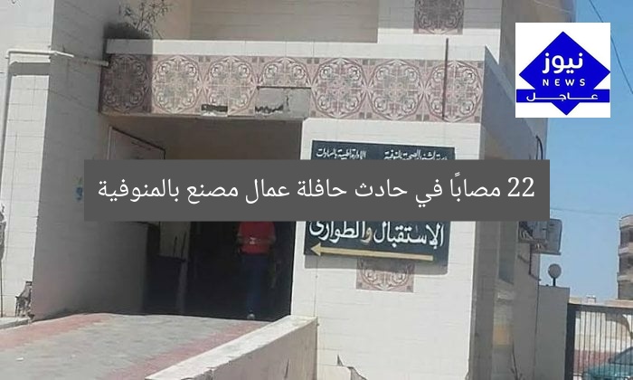 22 مصابًا في حادث حافلة عمال مصنع بالمنوفية