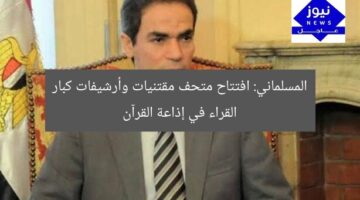 المسلماني: افتتاح متحف مقتنيات وأرشيفات كبار القراء في إذاعة القرآن
