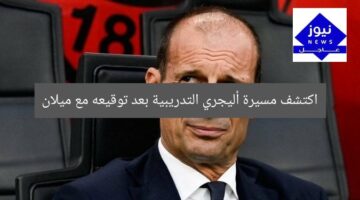 اكتشف أبرز محطات مسيرة أليجري التدريبية بعد تعاقده مع ميلان