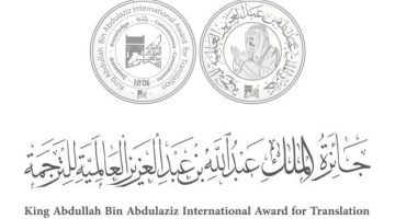 الفائزين بجائزة الملك عبدالله العالمية للترجمة في دورتها الحادية عشر
