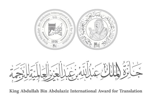 الفائزين بجائزة الملك عبدالله العالمية للترجمة في دورتها الحادية عشر