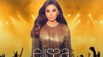 إليسا تحيي حفل أعياد بيروت .. 28 يوليو