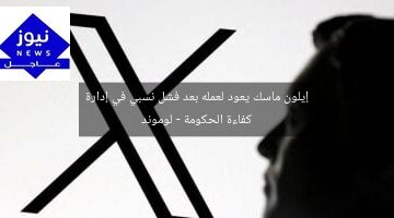 إيلون ماسك يعود لعمله بعد فشل نسبي في إدارة كفاءة الحكومة – لوموند