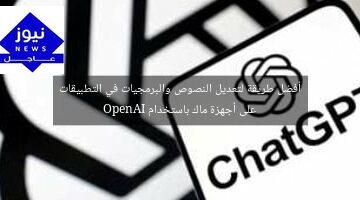 أفضل طريقة لتعديل النصوص والبرمجيات في التطبيقات على أجهزة ماك باستخدام OpenAI