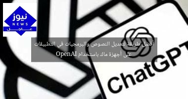 أفضل طريقة لتعديل النصوص والبرمجيات في التطبيقات على أجهزة ماك باستخدام OpenAI