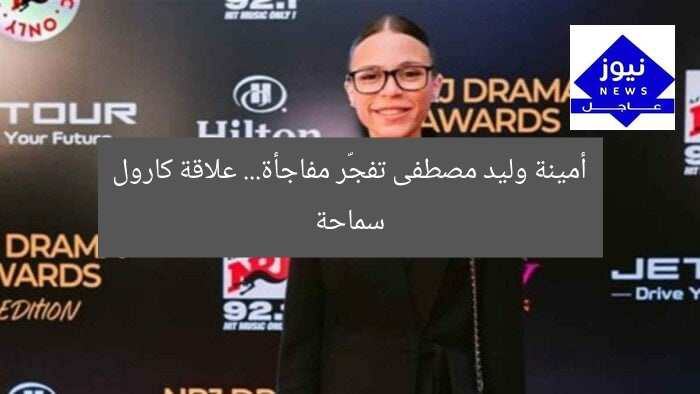 أمينة ابنة وليد مصطفى تكشف مفاجأة وصية والدها.. علاقة كارول سماحة؟