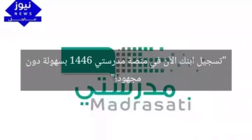 “تسجيل ابنك الآن في منصة مدرستي 1446 بسهولة دون مجهود!”