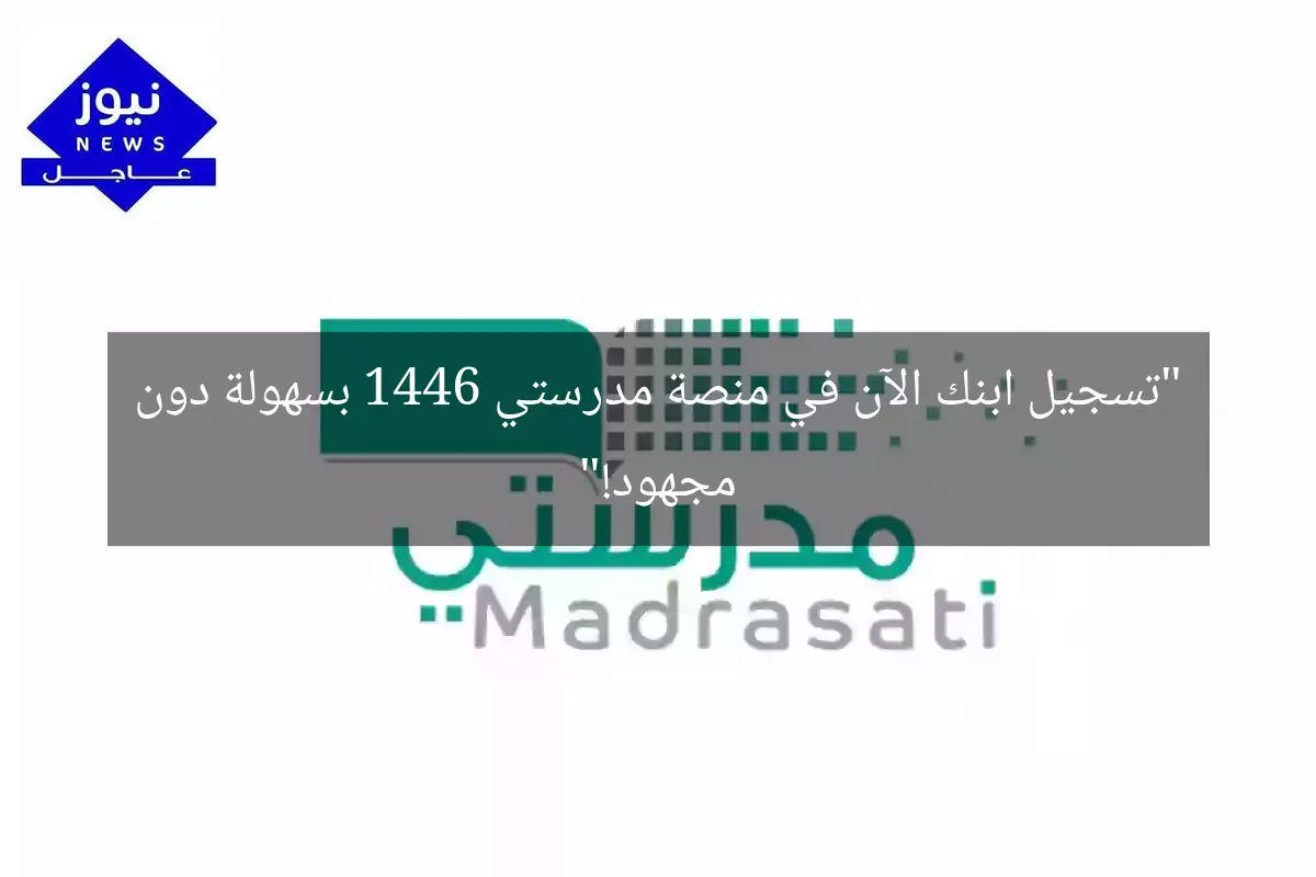 “تسجيل ابنك الآن في منصة مدرستي 1446 بسهولة دون مجهود!”