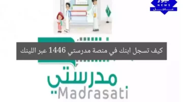 كيف تسجل ابنك في منصة مدرستي 1446 عبر اللينك