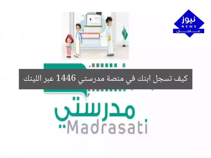 كيف تسجل ابنك في منصة مدرستي 1446 عبر اللينك