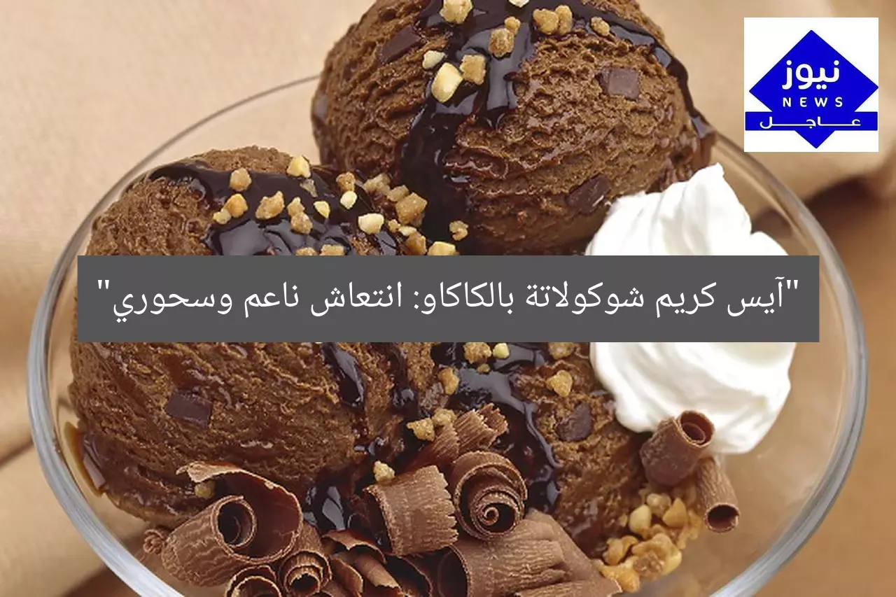 “شوكولاتة مجمدة بلمسة كاكاو: آيس كريم ناعم وانتعش”
كاكاو, شوكولاتة, آيس كريم