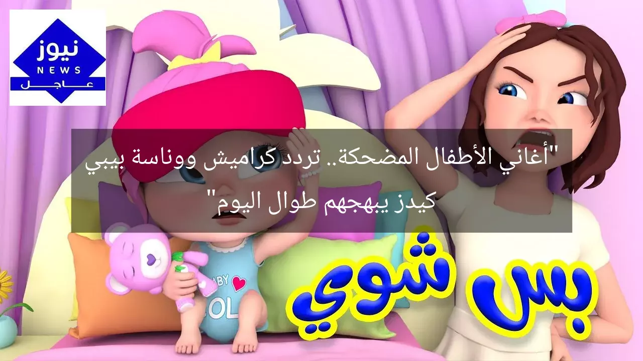 “أغاني الأطفال المضحكة.. تردد كراميش ووناسة بيبي كيدز يبهجهم طوال اليوم”