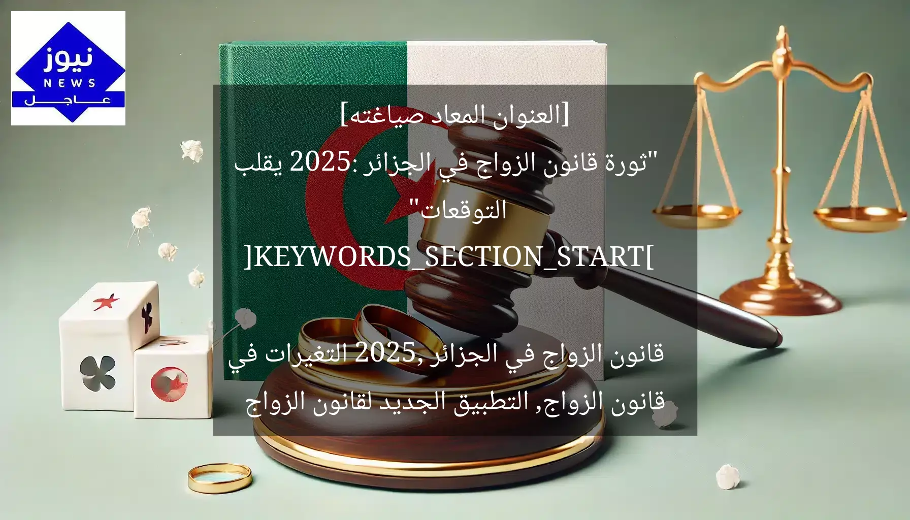 [العنوان المعاد صياغته]  
“ثورة قانون الزواج في الجزائر 2025: يقلب التوقعات”  

[KEYWORDS_SECTION_START]  
قانون الزواج في الجزائر 2025, التغيرات في قانون الزواج, التطبيق الجديد لقانون الزواج