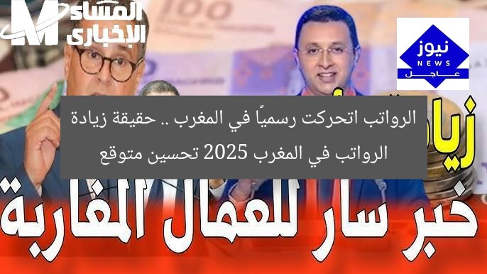 الرواتب اتحركت رسميًا في المغرب .. حقيقة زيادة الرواتب في المغرب 2025 تحسين متوقع
