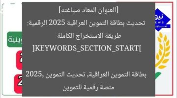 [العنوان المعاد صياغته]  
تحديث بطاقة التموين العراقية 2025 الرقمية: طريقة الاستخراج الكاملة  

[KEYWORDS_SECTION_START]  
بطاقة التموين العراقية, تحديث التموين 2025, منصة رقمية للتموين