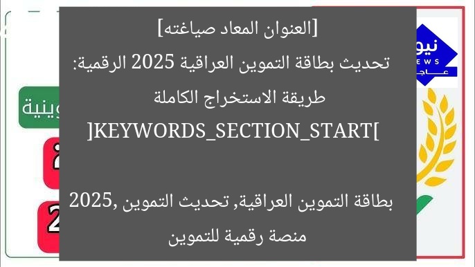 [العنوان المعاد صياغته]  
تحديث بطاقة التموين العراقية 2025 الرقمية: طريقة الاستخراج الكاملة  

[KEYWORDS_SECTION_START]  
بطاقة التموين العراقية, تحديث التموين 2025, منصة رقمية للتموين