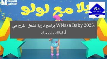 “WNasa Baby 2025: برامج تُضفي الفرح على الأطفال”