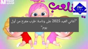 أغاني العيد 2025 على وناسة: طرب مفرح من أول يوم