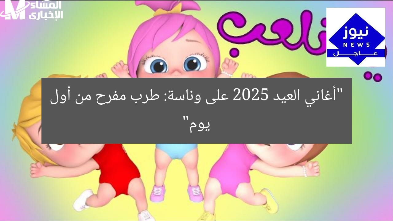 أغاني العيد 2025 على وناسة: طرب مفرح من أول يوم