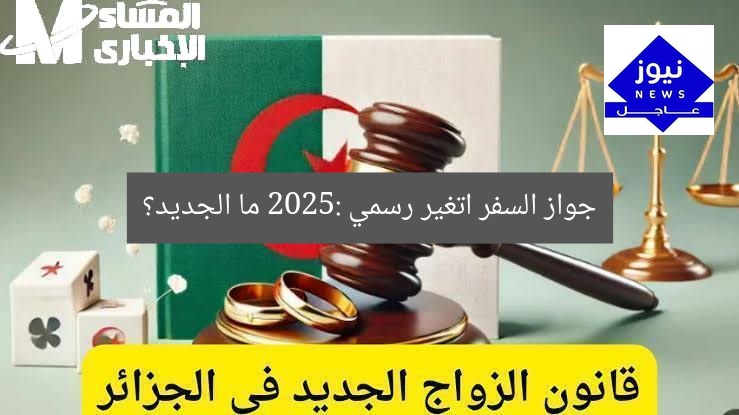 جواز السفر اتغير رسمي 2025: ما الجديد؟