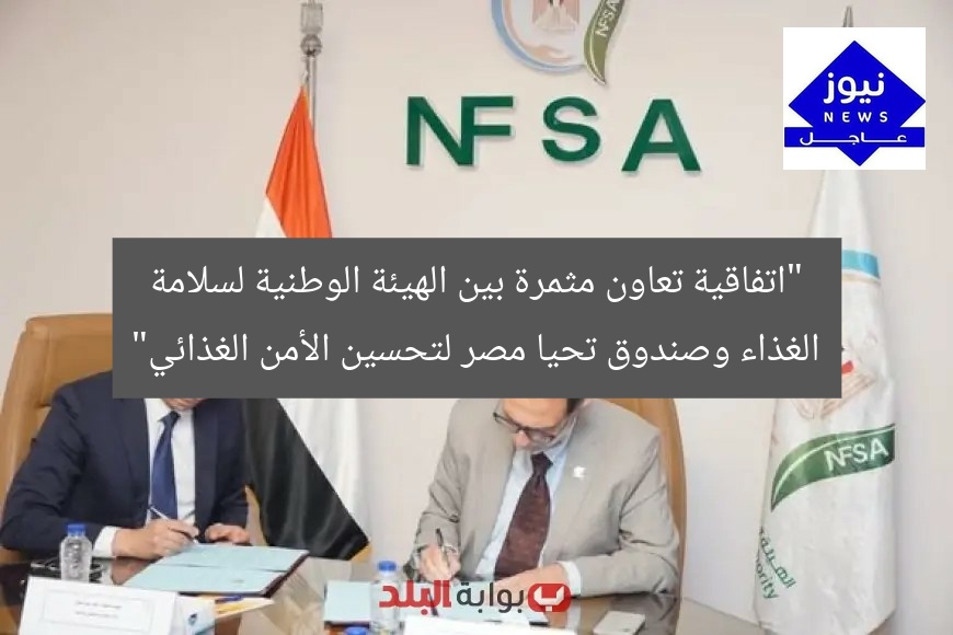 الهيئة وصندوق تحيا مصر يوقعان اتفاقية تعاون لتعزيز الأمن الغذائي