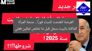 الفرصة اتفتحت للنساء فورًا .. منحة المرأة الماكثة بالبيت سجل قبل ما تخلص تمكين فعلي