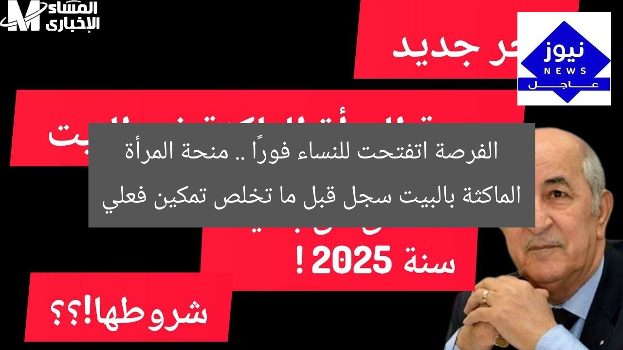 الفرصة اتفتحت للنساء فورًا .. منحة المرأة الماكثة بالبيت سجل قبل ما تخلص تمكين فعلي
