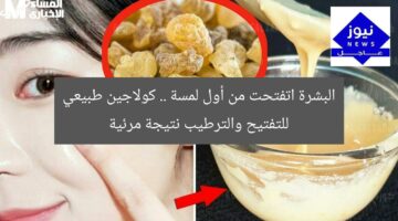 البشرة اتفتحت من أول لمسة .. كولاجين طبيعي للتفتيح والترطيب نتيجة مرئية