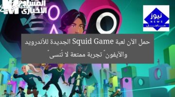 حمل الآن لعبة Squid Game الجديدة للأندرويد والآيفون – تجربة ممتعة لا تُنسى 🎮