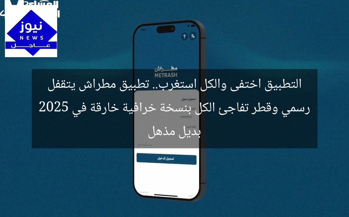 التطبيق اختفى والكل استغرب.. تطبيق مطراش يتقفل رسمي وقطر تفاجئ الكل بنسخة خرافية خارقة في 2025 بديل مذهل
