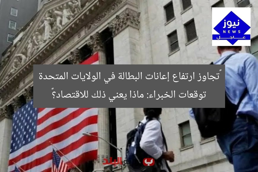“تجاوز ارتفاع إعانات البطالة في الولايات المتحدة توقعات الخبراء: ماذا يعني ذلك للاقتصاد؟”