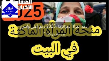 “دعم المرأة الجزائرية 2025: دعم أعلى وأسرع بزيادة مؤكدة”