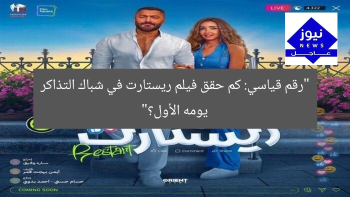 “رقم قياسي: كم حقق فيلم ريستارت في شباك التذاكر يومه الأول؟”