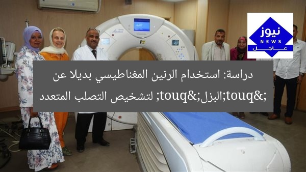 دراسة: استخدام الرنين المغناطيسي بديلا عن "البزل" لتشخيص التصلب المتعدد
