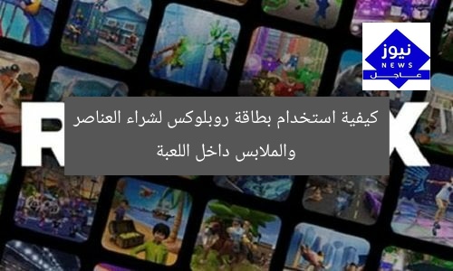 كيفية استخدام بطاقة روبلوكس لشراء العناصر والملابس داخل اللعبة