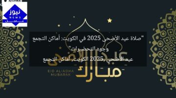 “صلاة عيد الأضحى 2025 في الكويت: أماكن التجمع وجوه التحضيرات”  
عيد الأضحى 2025, الكويت, أماكن التجمع