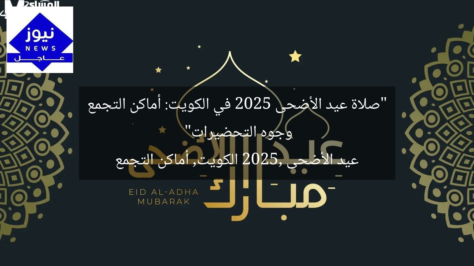 “صلاة عيد الأضحى 2025 في الكويت: أماكن التجمع وجوه التحضيرات”  
عيد الأضحى 2025, الكويت, أماكن التجمع
