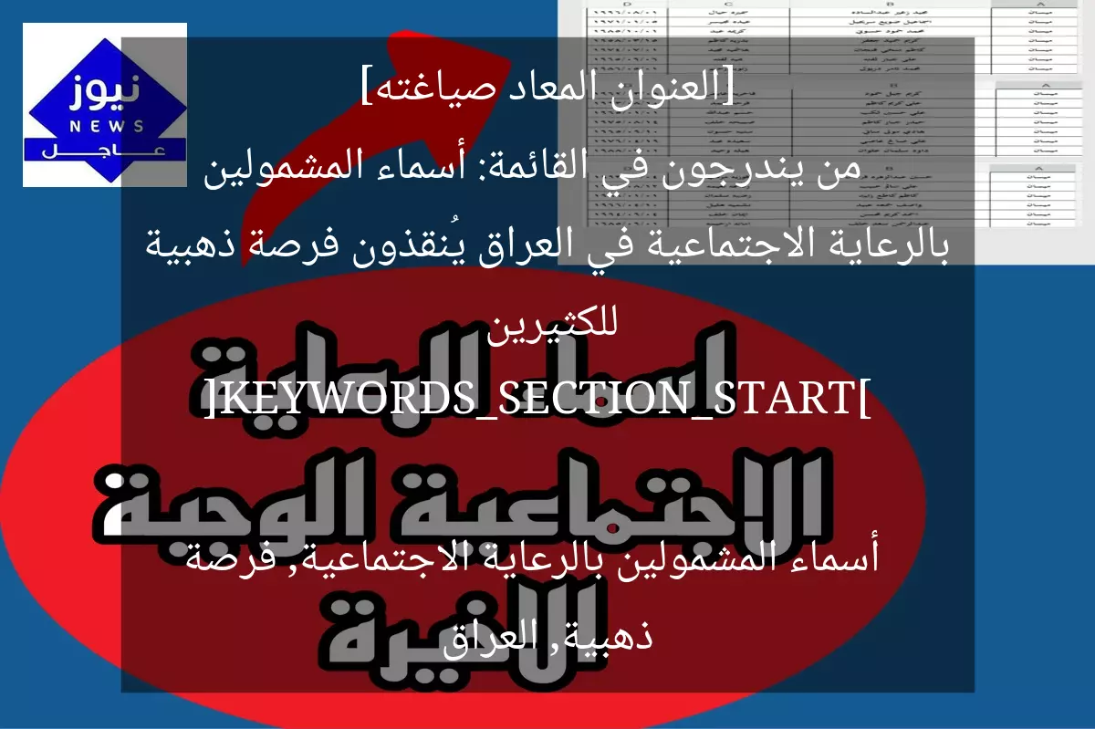 [العنوان المعاد صياغته]  
من يندرجون في القائمة: أسماء المشمولين بالرعاية الاجتماعية في العراق يُنقذون فرصة ذهبية للكثيرين  

[KEYWORDS_SECTION_START]  
أسماء المشمولين بالرعاية الاجتماعية, فرصة ذهبية, العراق