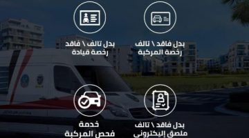 اطلب الخدمة فى أى مكان.. خط ساخن لتجديد رخص السيارات