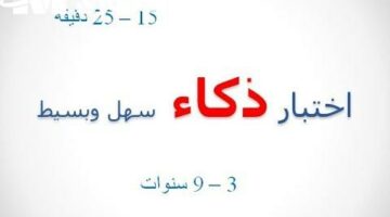 اعرف ذكاءك من غير دكتور.. طريقة حساب معامل الذكاء في دقايق