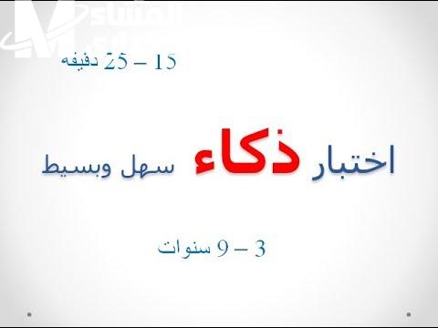 اعرف ذكاءك من غير دكتور.. طريقة حساب معامل الذكاء في دقايق
