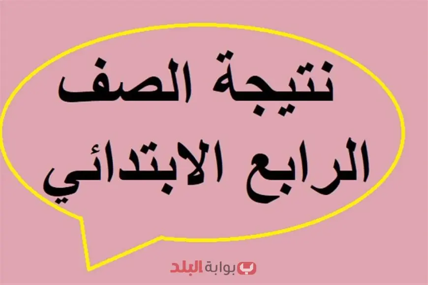 احصل على نتيجة الصف الرابع الابتدائي 2025 الترم الثاني بالقليوبية – رابط مباشر