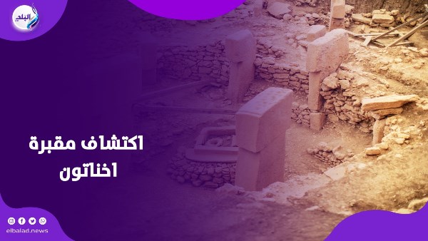 اكتشاف يعيد كتابة التاريخ .. مقبرة اخناتون تكشف مفاجأت تاريخية