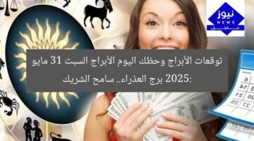 توقعات الأبراج وحظك اليوم الأبراج السبت 31 مايو 2025: برج العذراء.. سامح الشريك