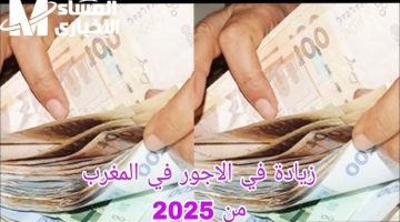 رواتب المغرب 2025: زيادة رسمية مؤكدة من أول السنة