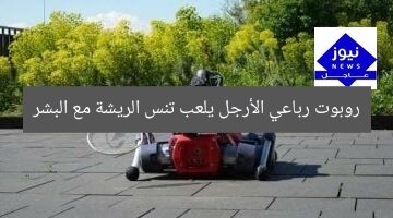 روبوت رباعي الأرجل يتنافس في تنس الريشة مع البشر