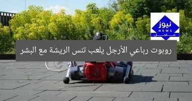 روبوت رباعي الأرجل يتنافس في تنس الريشة مع البشر